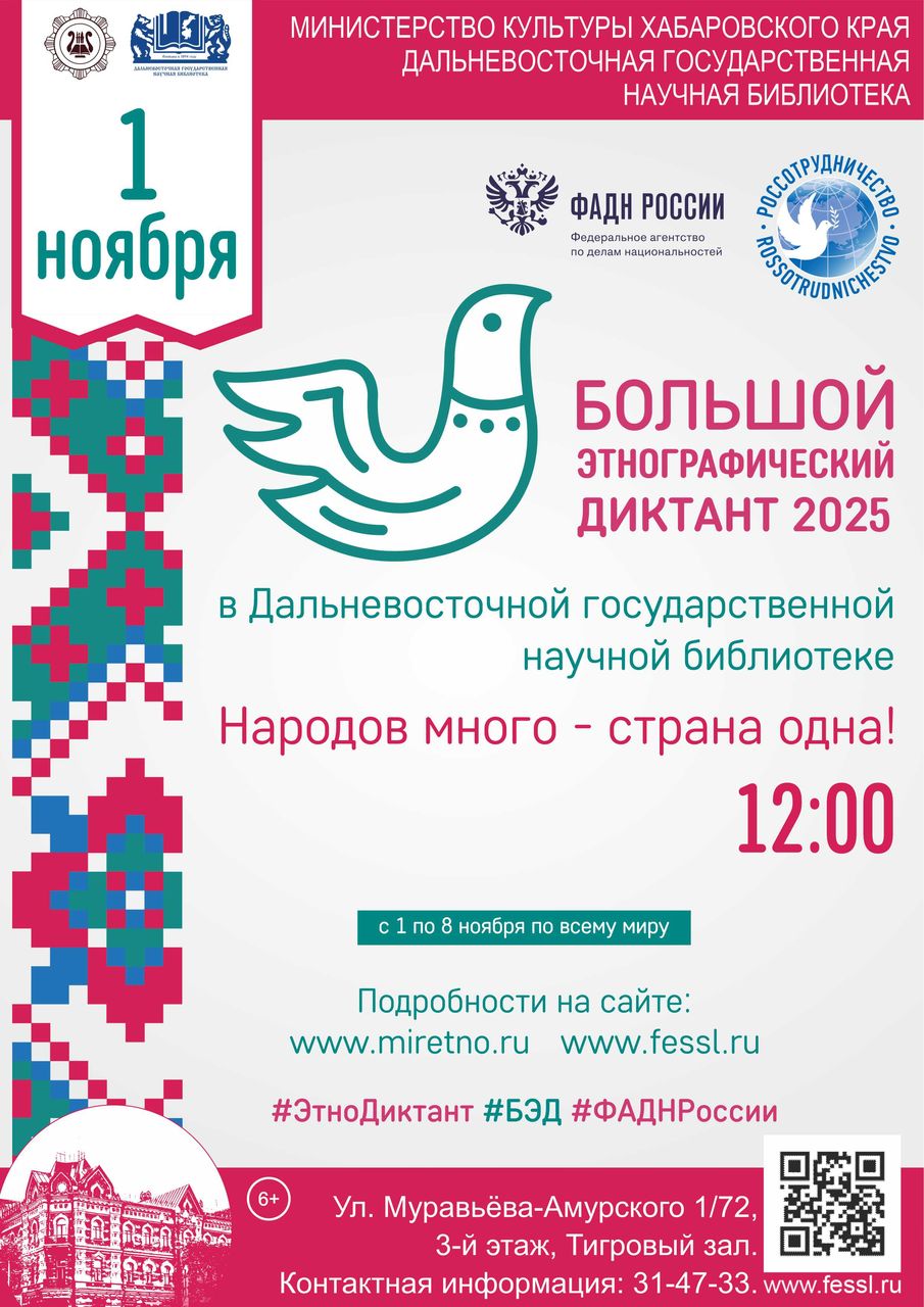 Народов много — страна одна. Международная акция «Большой этнографический диктант – 2025» пройдёт в библиотеке в офлайн-формате! Народов много — страна одна. Международная акция «Большой этнографический диктант – 2025» пройдёт в библиотеке в офлайн-формате!